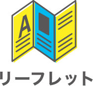 リーフレット