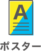 ポスター