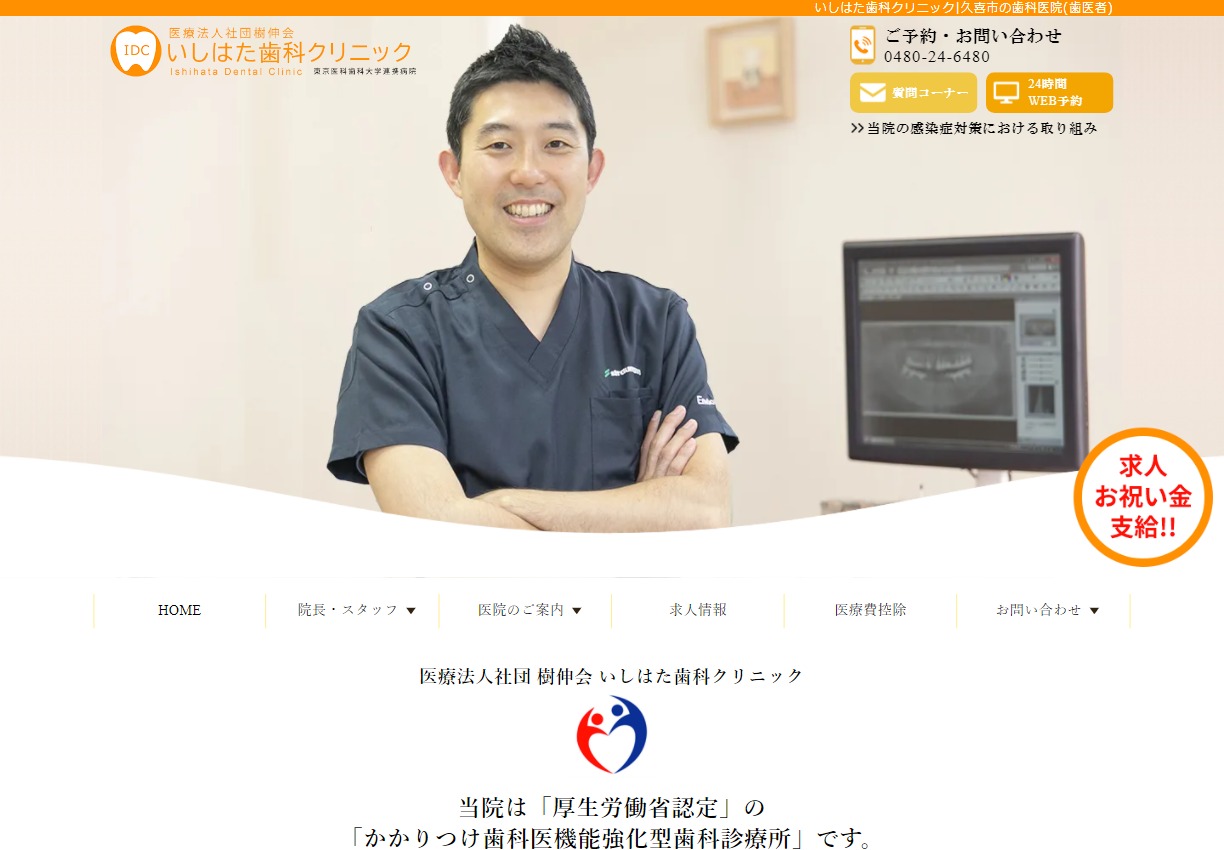 久喜　いしはた歯科クリニック