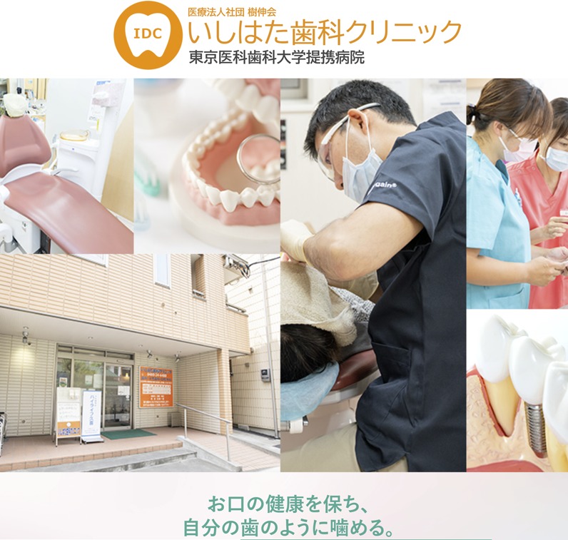 いしはた歯科　ホームページ