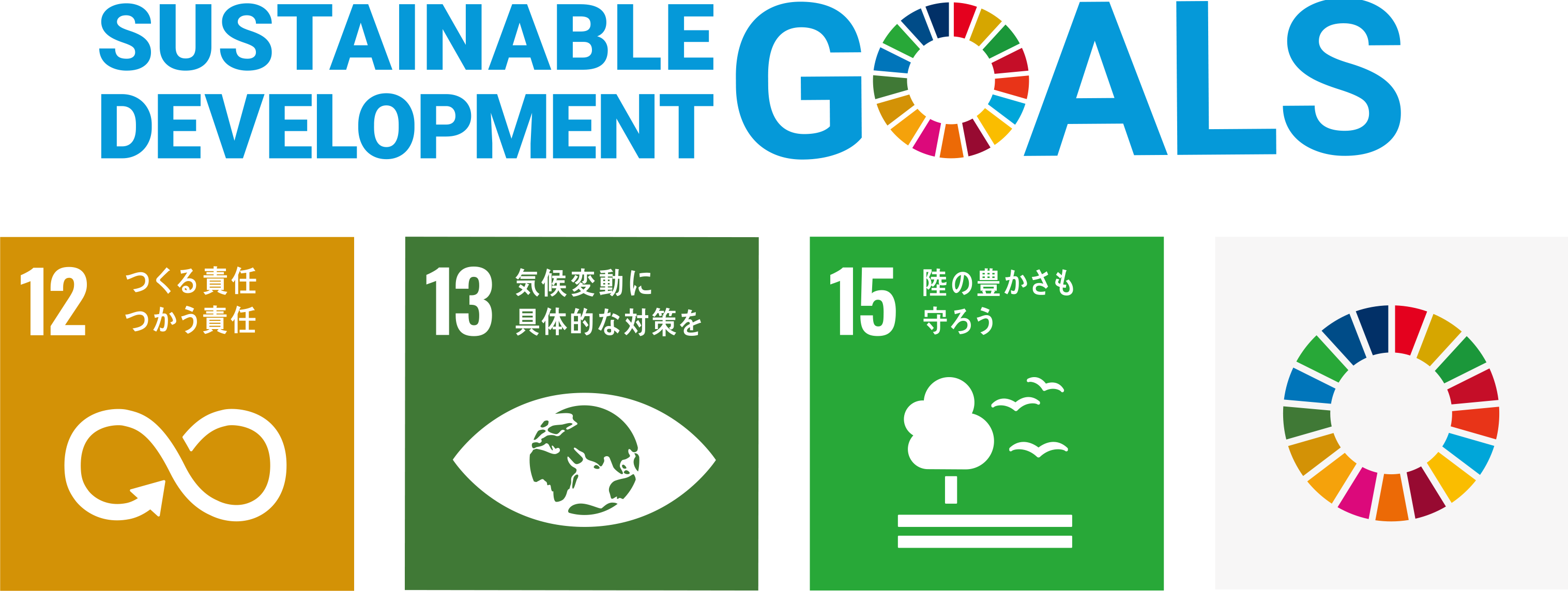 SDGsへの取り組み 株式会社アルファージール