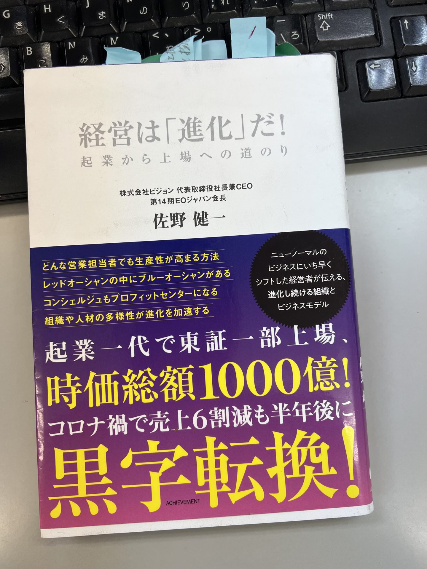 経営は「進化」だ！佐野健一
