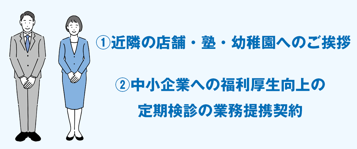 近隣店舗への挨拶回り|歯科開業・歯科内覧会