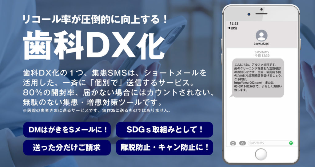 リコール率が圧倒的に向上する！歯科DX化