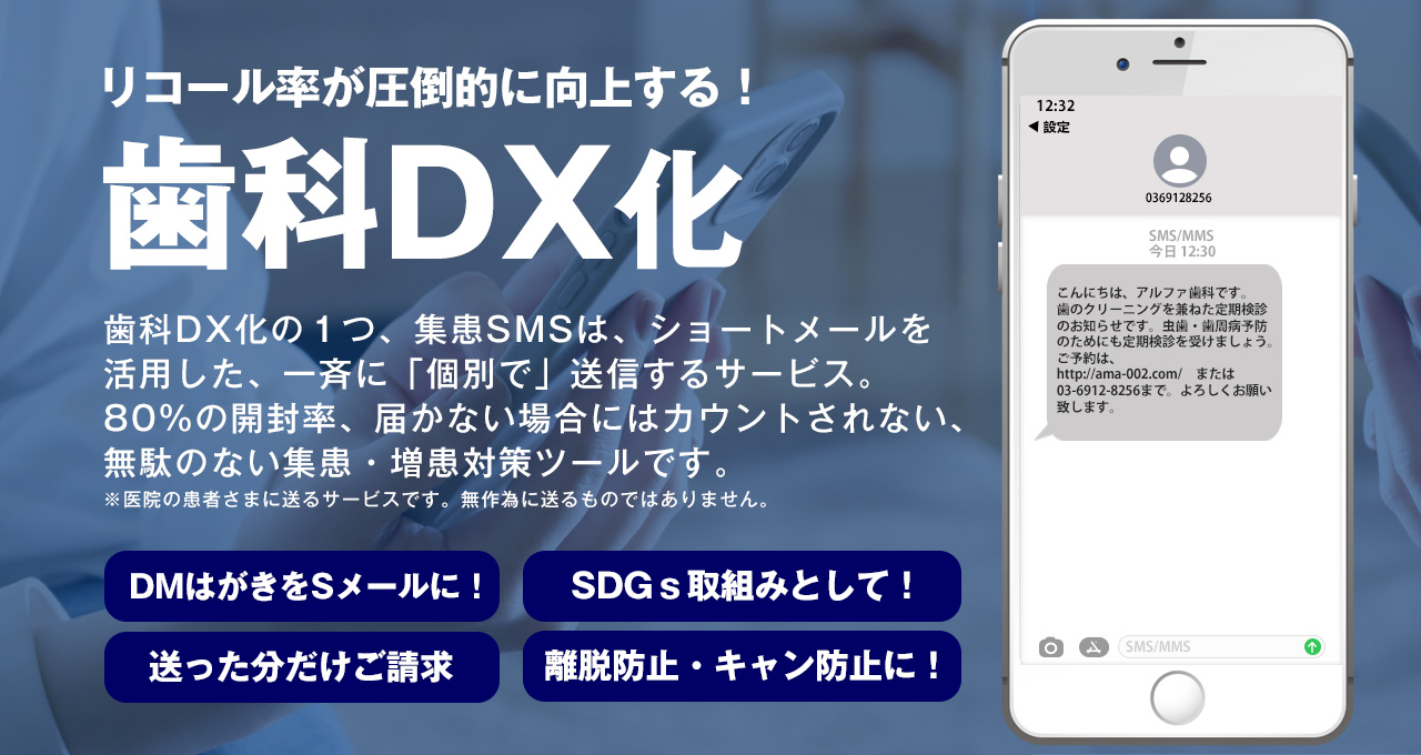 リコール率が圧倒的に向上する！歯科DX化