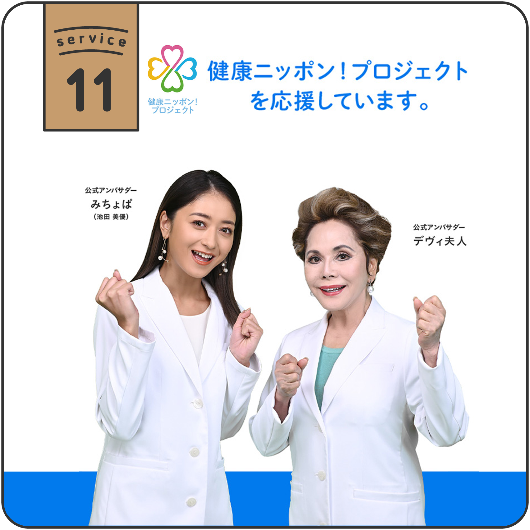 株式会社アルファージールは健康ニッポンプロジェクトを応援しております