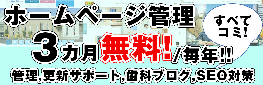 歯科ホームページ・管理費を安く