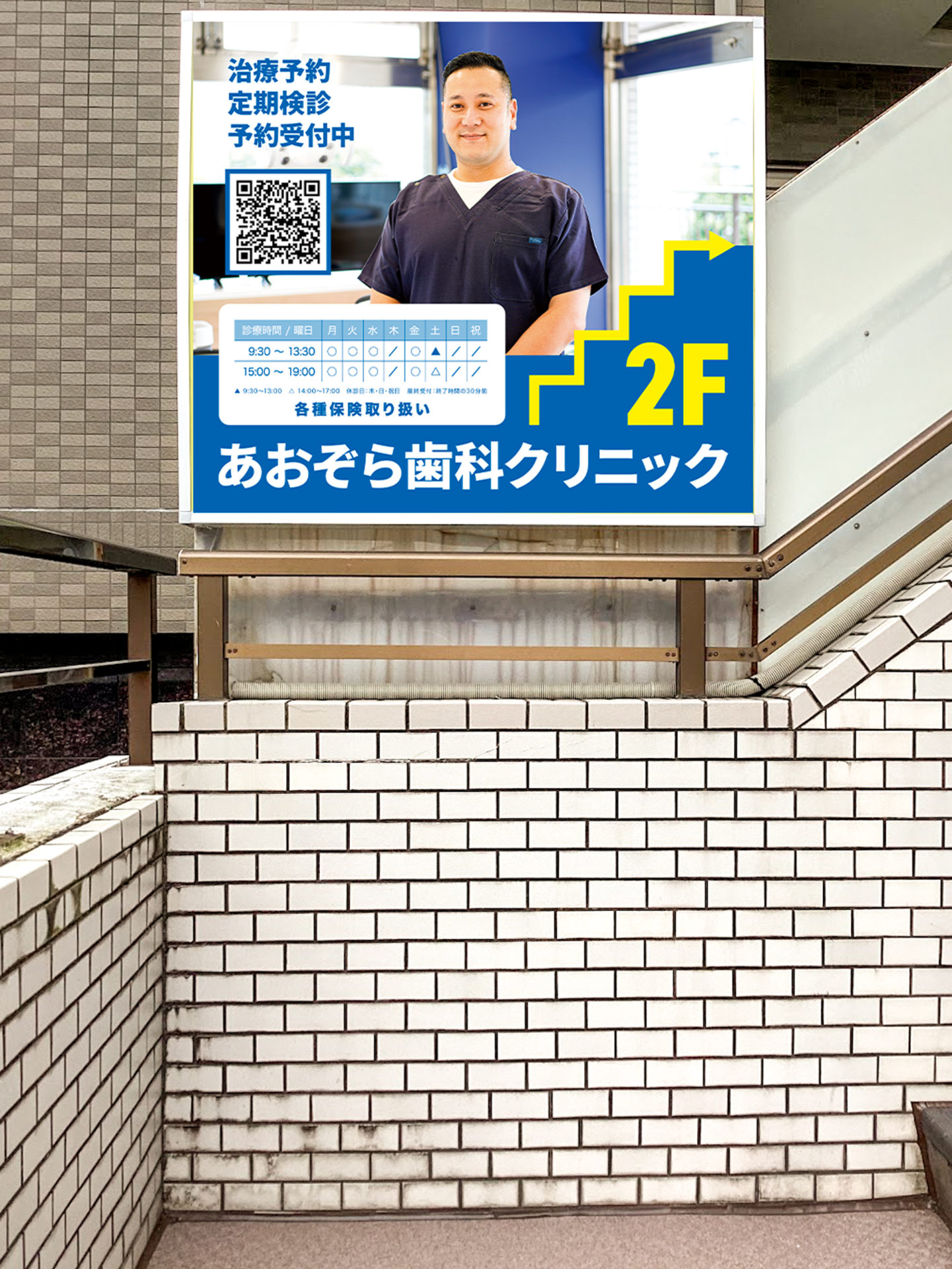 国領・あおぞら歯科クリニック看板