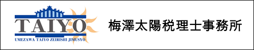 梅澤太陽税理士事務所