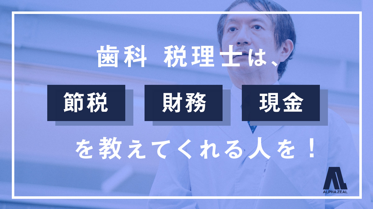 歯科 税理士