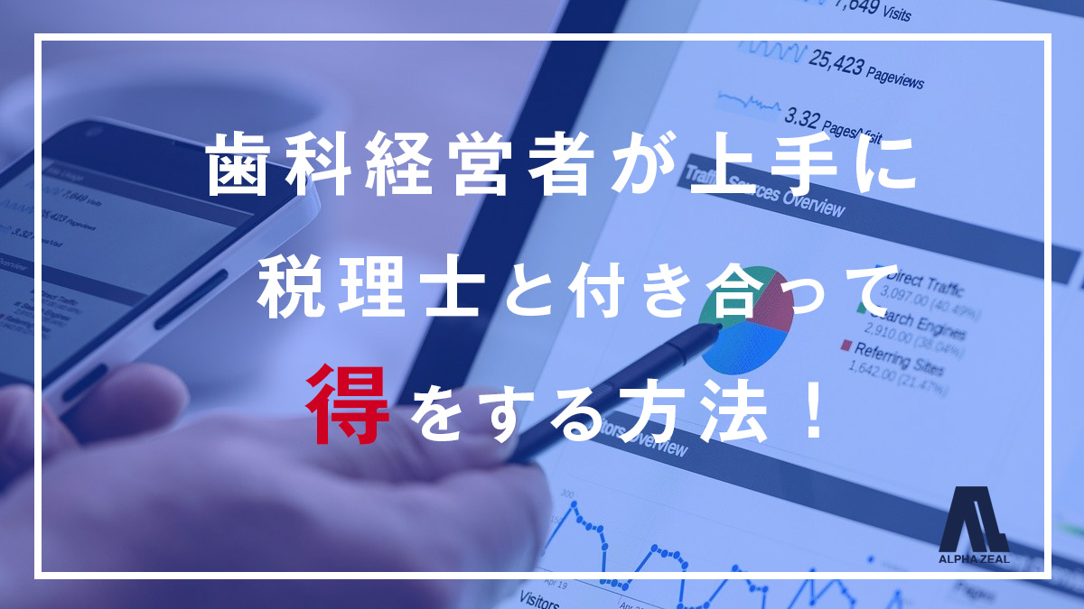 歯科 税理士