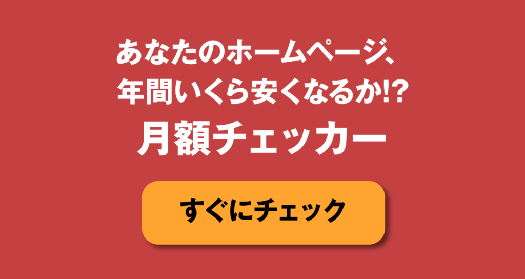 あなたのホームページ、年間いくら安くなるか月額チェッカー！？すぐにチェック