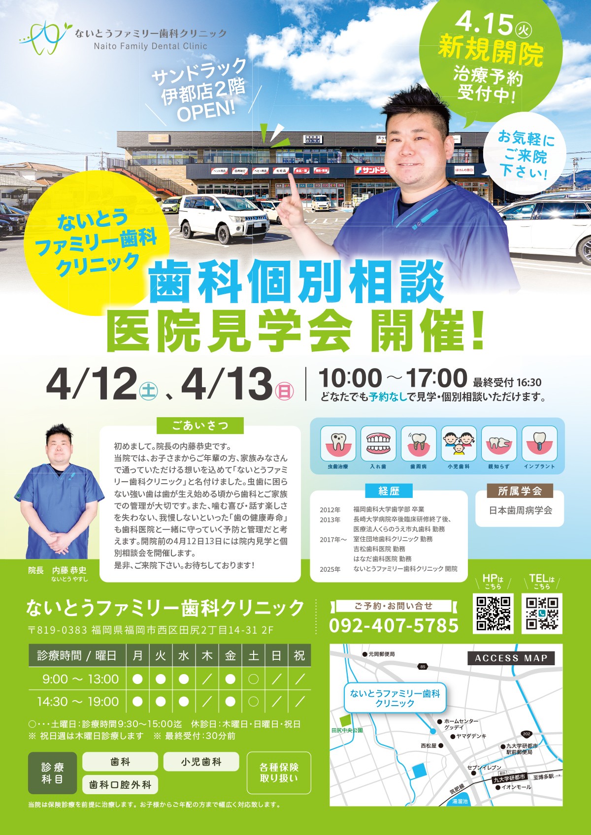 ないとうファミリー歯科クリニック開業チラシ|歯科内覧会アルファージール