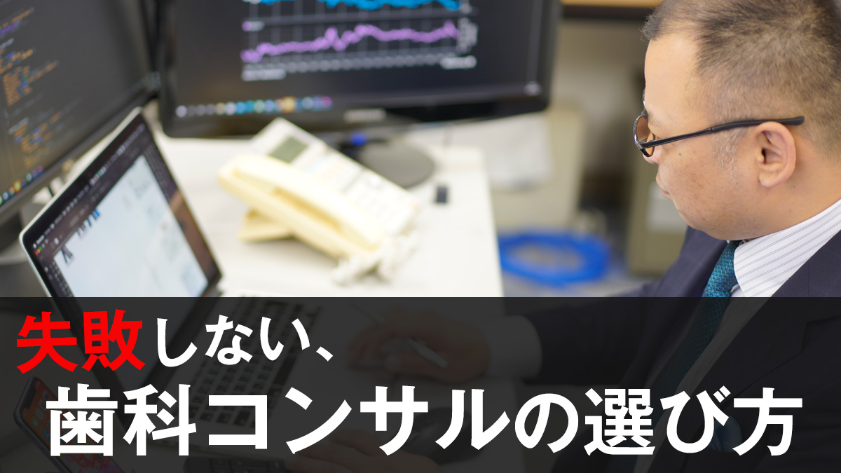 失敗しない歯科コンサル選び方
