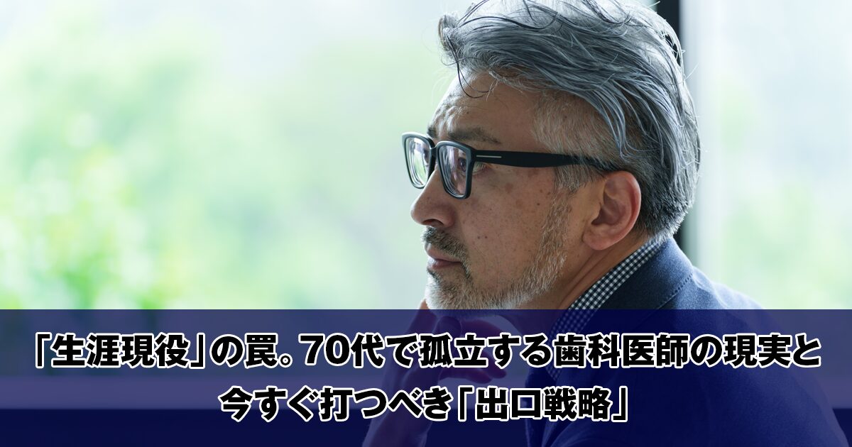 「生涯現役」の罠。70代で孤立する歯科医師の現実と今すぐ打つべき「出口戦略」