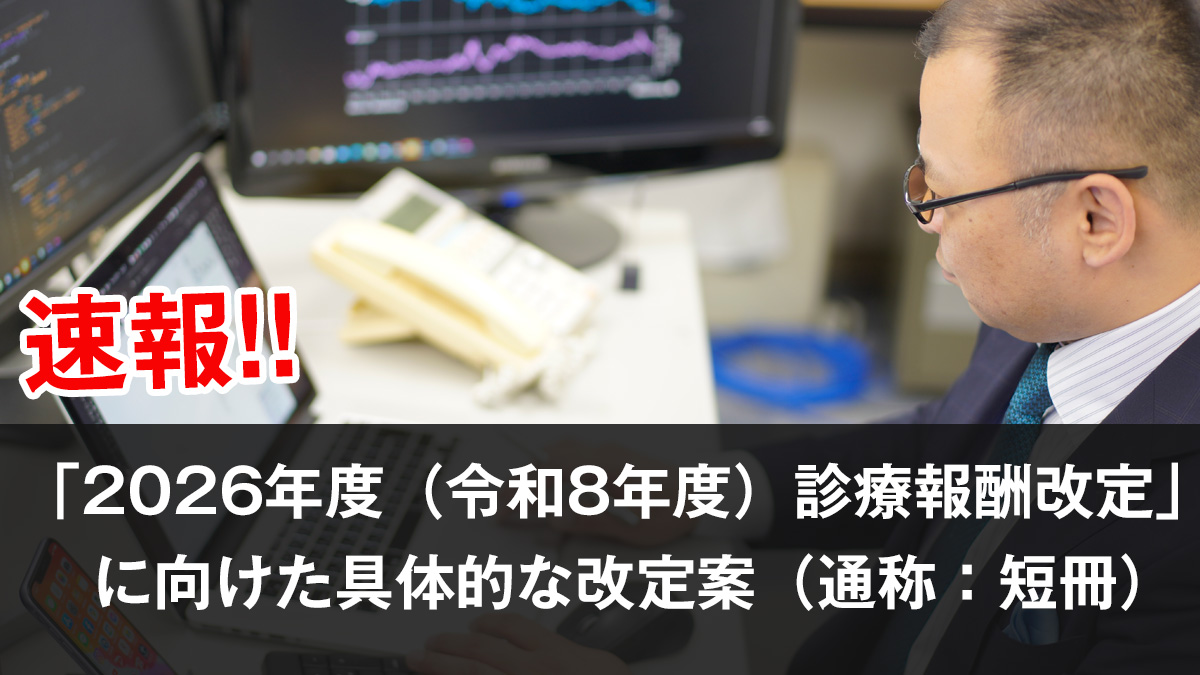 「2026年度(令和8年度)診療報酬改定」に向けた具体的な改定案(通称:短冊)
