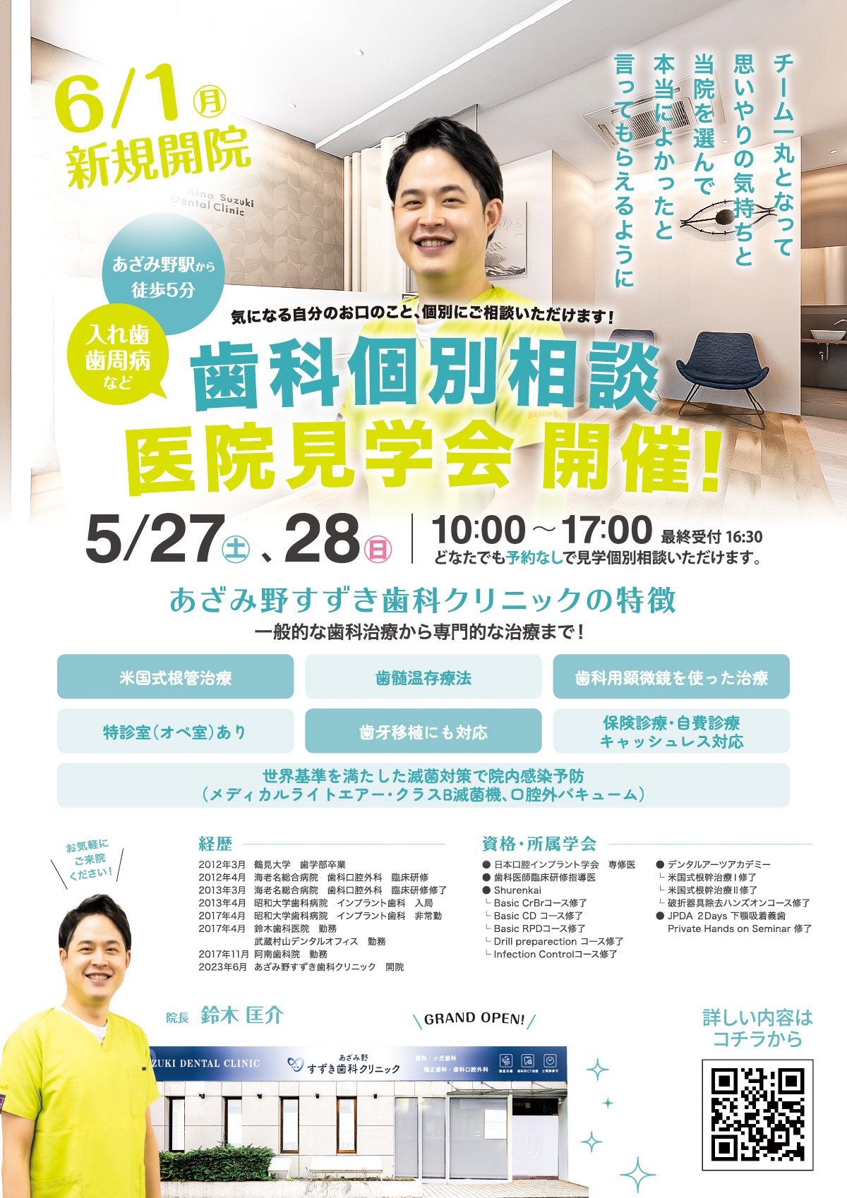青葉区・あざみ野すずき歯科クリニック内覧会歯科チラシ