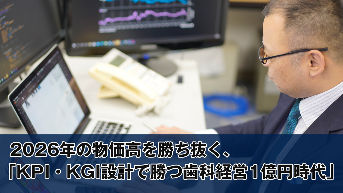 歯科経営KIP・KGI設計