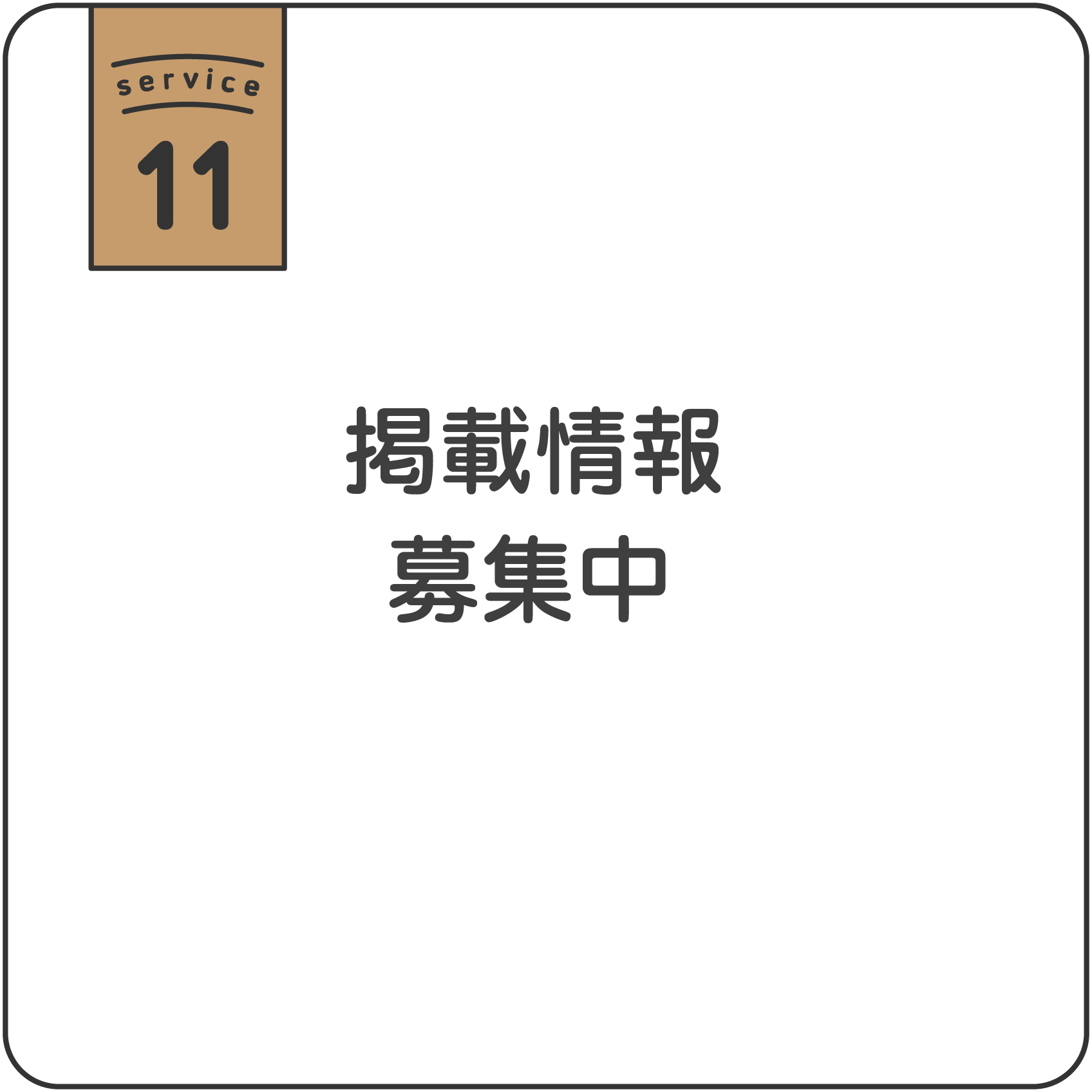 掲載情報募集中