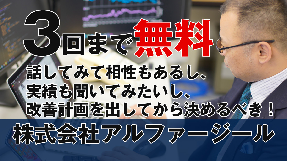 3回まで面談無料｜歯科コンサル・アルファージール　小林