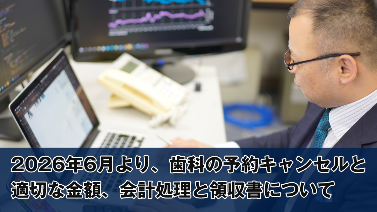 2026年6月歯科の予約キャンセルについて