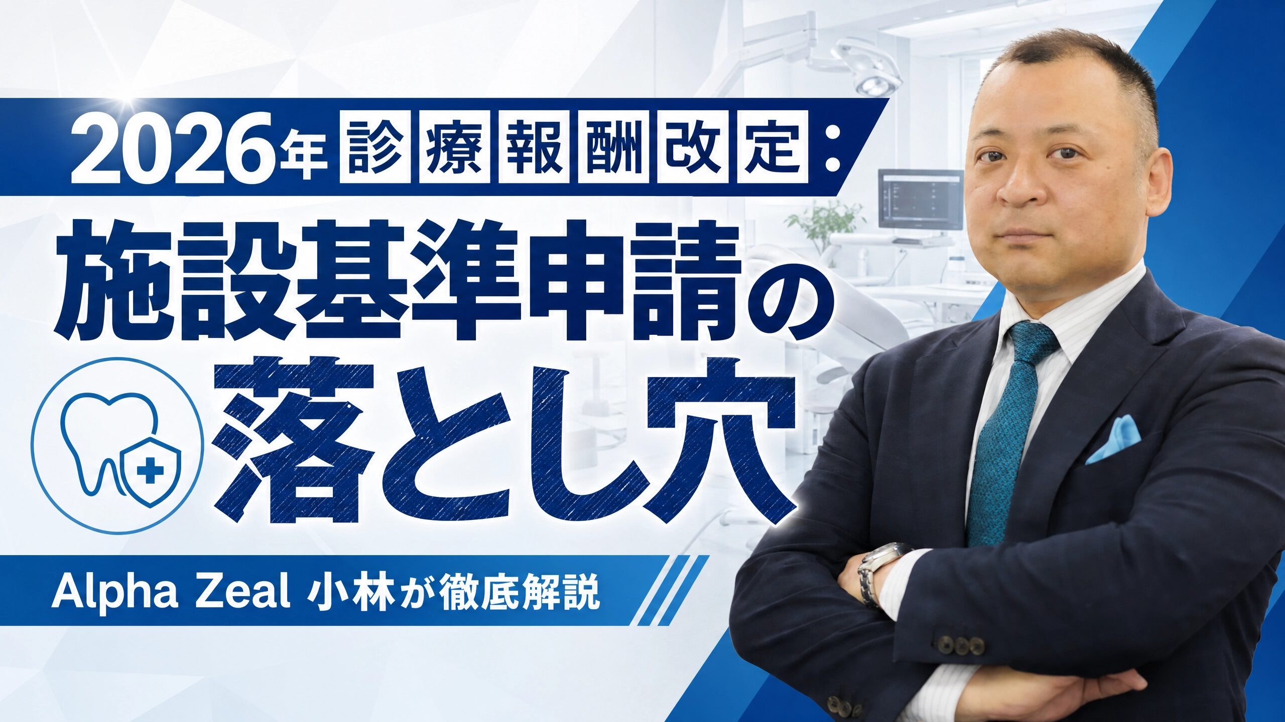 歯科　診療報酬改定の落とし穴