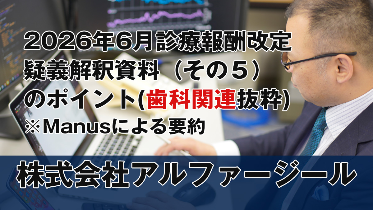 2026年6月診療報酬改定 疑義解釈資料（その５）のポイント：歯科関連抜粋