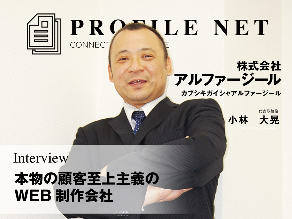 株式会社アルファージール 小林｜プロファイルネット