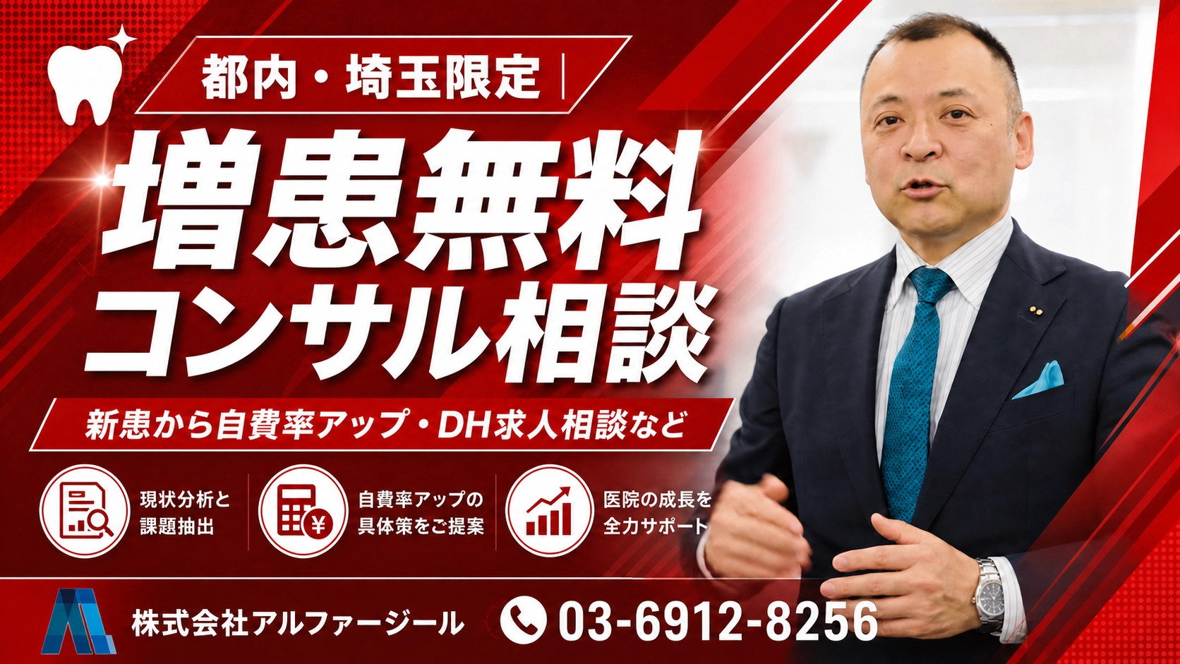 歯科・増患コンサル｜アルファージール　小林