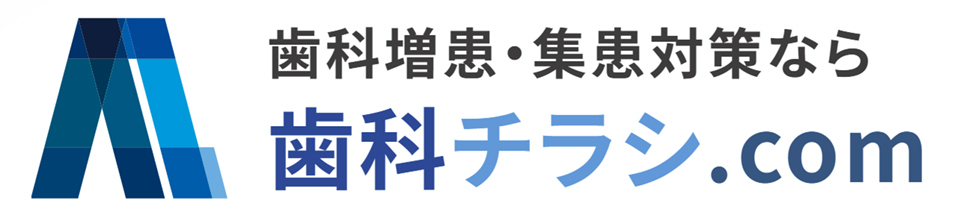 歯科チラシドットコム